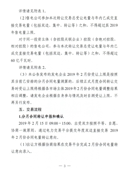 安徽2019年2月份電力直接交易合同轉(zhuǎn)讓交易2月15日開(kāi)展（附交易流程）