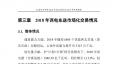 云南電力市場2018年運(yùn)行分析及2019年市場預(yù)測