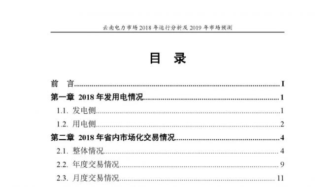 云南電力市場2018年運(yùn)行分析及2019年市場預(yù)測