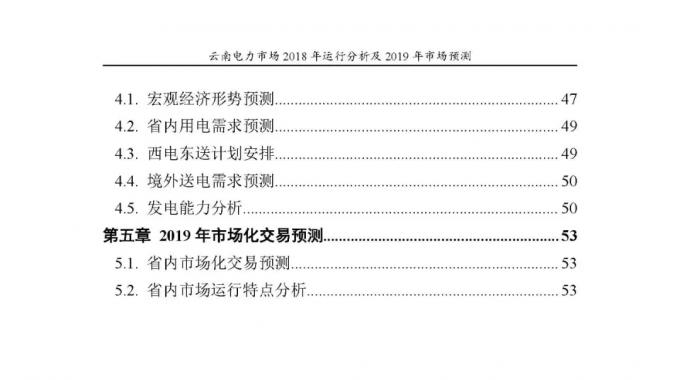 云南電力市場2018年運(yùn)行分析及2019年市場預(yù)測