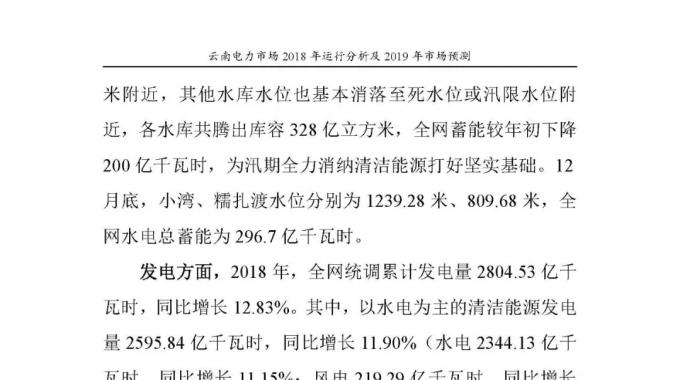 云南電力市場2018年運(yùn)行分析及2019年市場預(yù)測