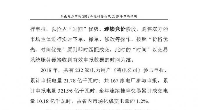 云南電力市場2018年運(yùn)行分析及2019年市場預(yù)測