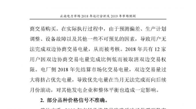 云南電力市場2018年運(yùn)行分析及2019年市場預(yù)測