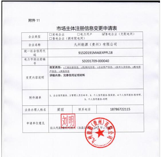 貴州公示九州能源（貴州）有限公司等3家市場(chǎng)主體注冊(cè)信息變更申請(qǐng)