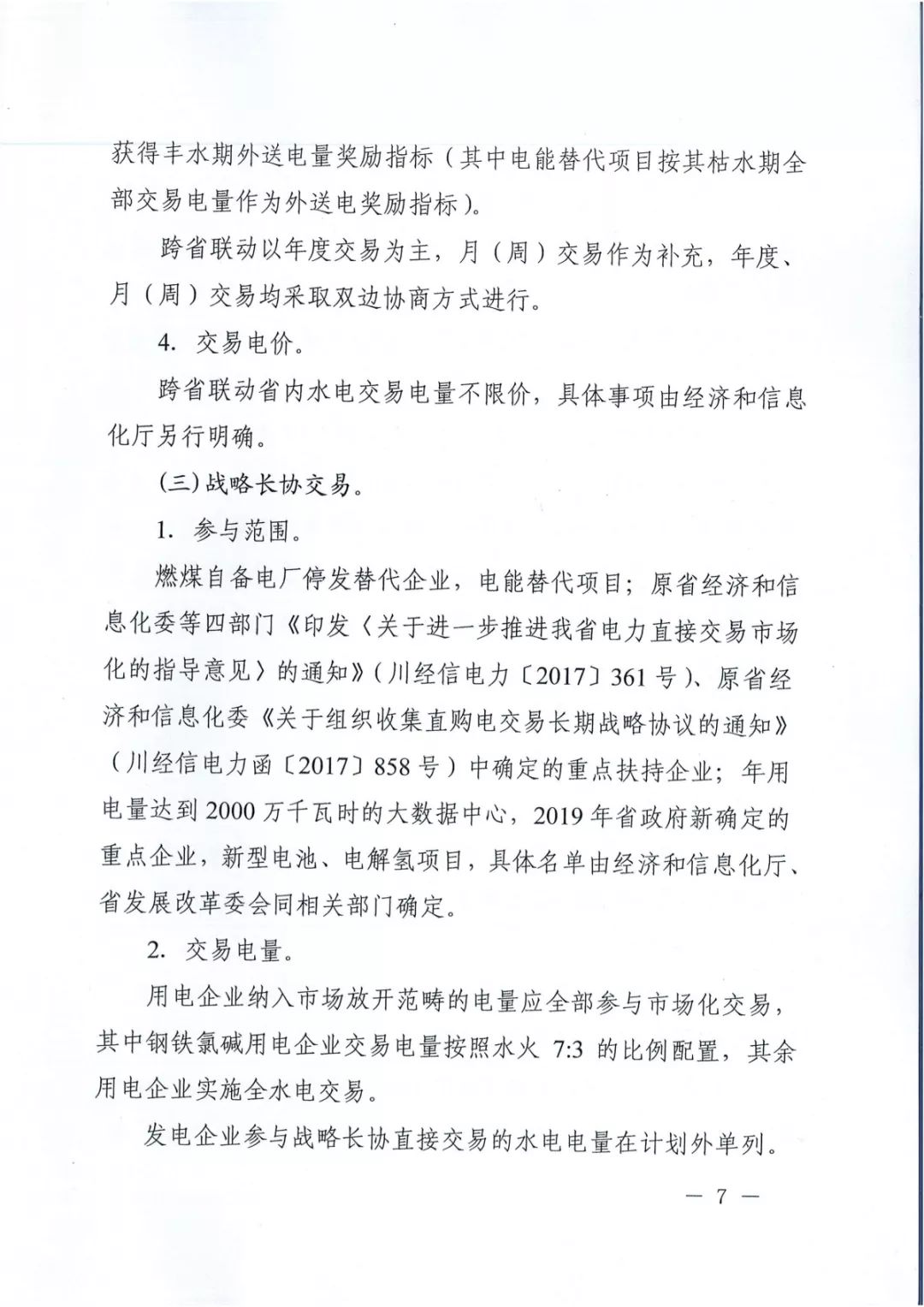 專變工業(yè)用戶全面放開！四川省2019年省內(nèi)電力市場化交易實(shí)施方案印發(fā)