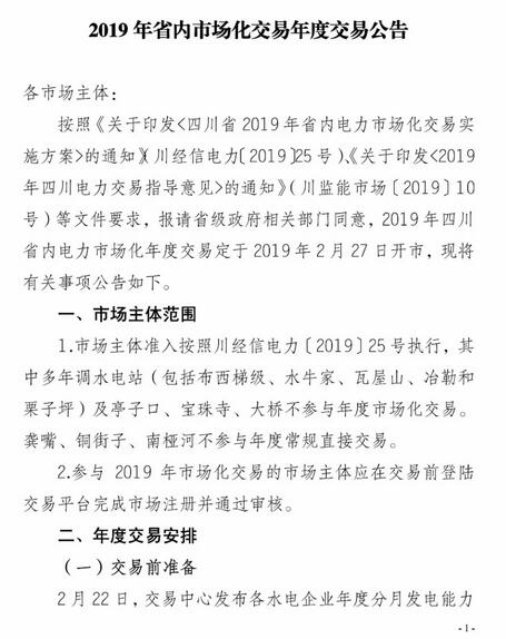 四川2019年省內市場化年度交易2月27日開市！你需要知道這些