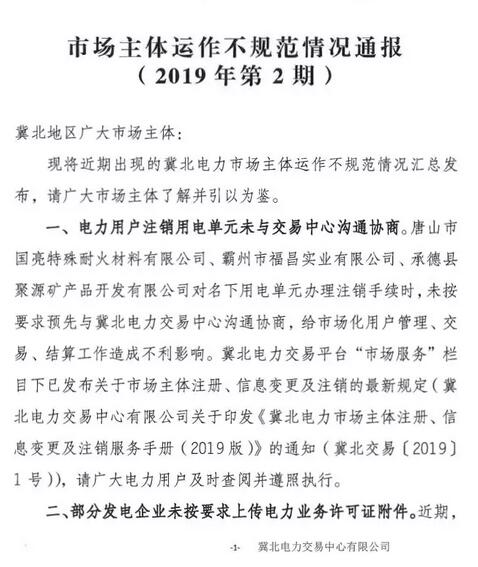 冀北電力市場主體運作不規(guī)范情況通報（2019年第2期）