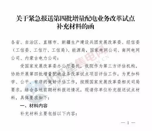 電力規(guī)劃設(shè)計總院讓報送第四批增量配電業(yè)務(wù)改革試點補充材料？