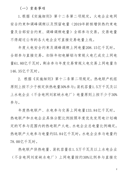 甘肅省2019年度電力用戶與發(fā)電企業(yè)第二批直接交易：規(guī)模133.36億千瓦時(shí)（附聯(lián)系方式）