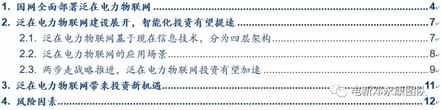 泛在電力物聯(lián)網(wǎng)深度解碼之一：架構(gòu)、場(chǎng)景及投資機(jī)會(huì)