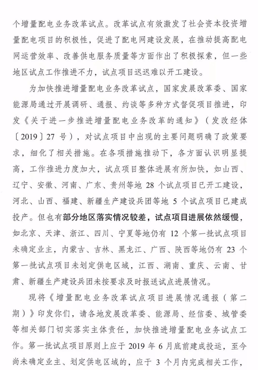 增量配電項目進展情況通報，第二、三批試點項目應于5月底前確定業(yè)主