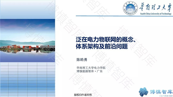 泛在電力物聯(lián)網(wǎng)的概念、體系架構(gòu)及前沿問題