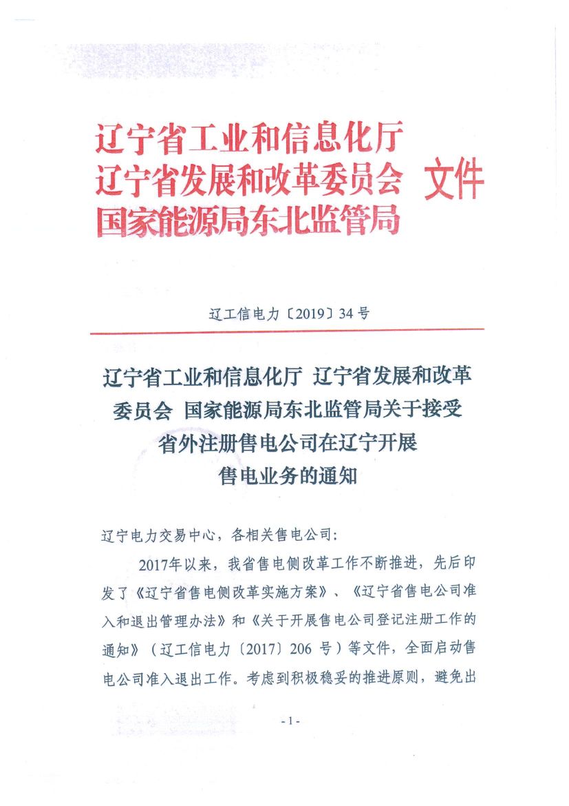 遼寧：限制放開！接受省外售電公司注冊