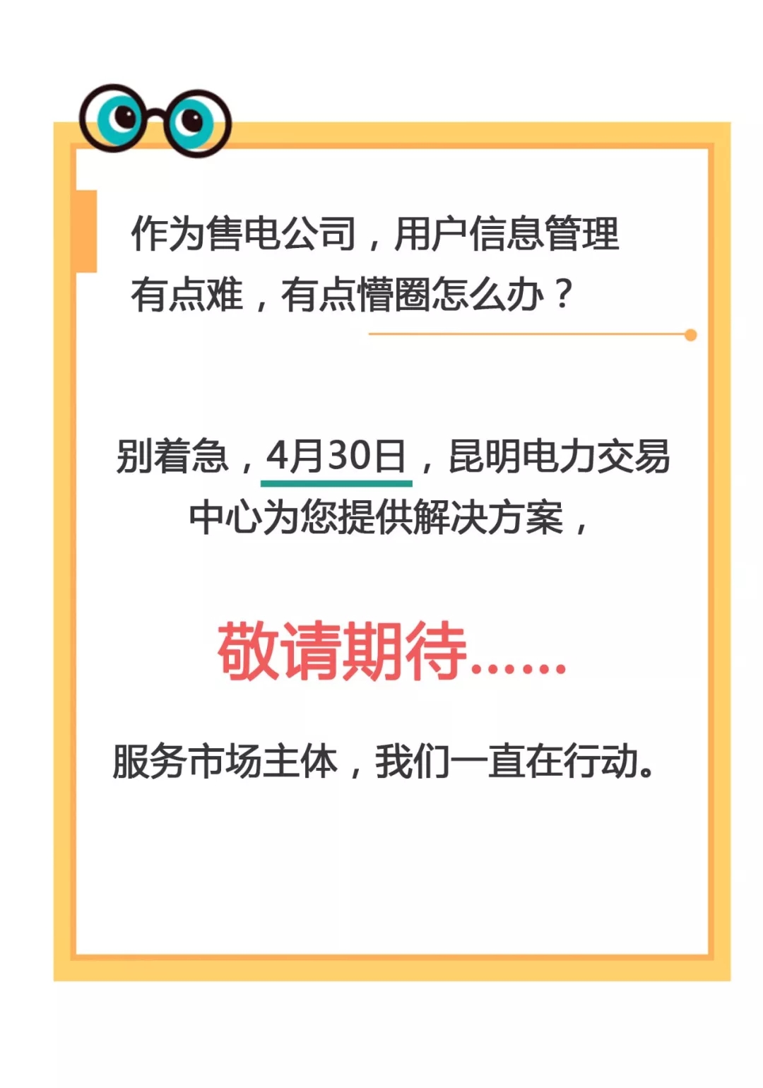 云南電力零售市場(chǎng)主體困惑之售電公司篇：用戶信息如何管？