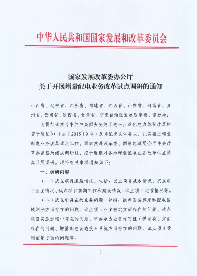 國(guó)家發(fā)改委:開展增量配電業(yè)務(wù)改革試點(diǎn)調(diào)研
