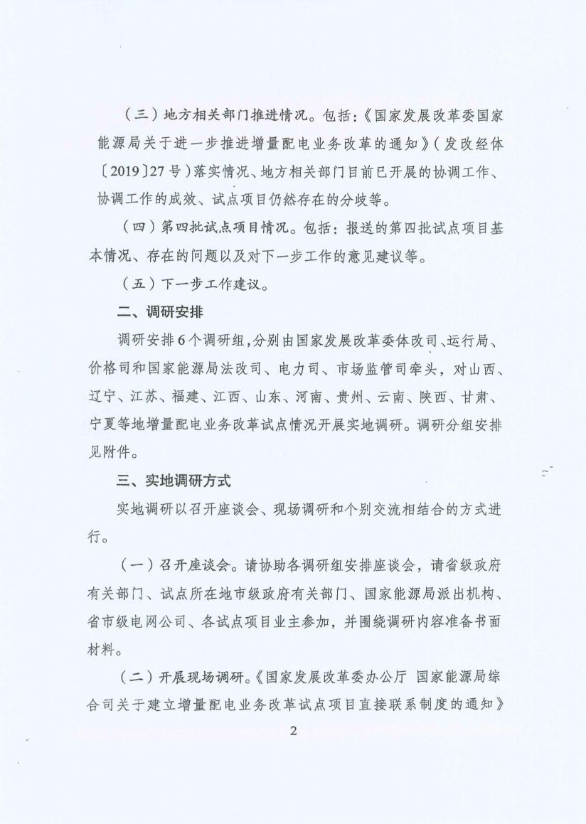 國(guó)家發(fā)改委:開展增量配電業(yè)務(wù)改革試點(diǎn)調(diào)研