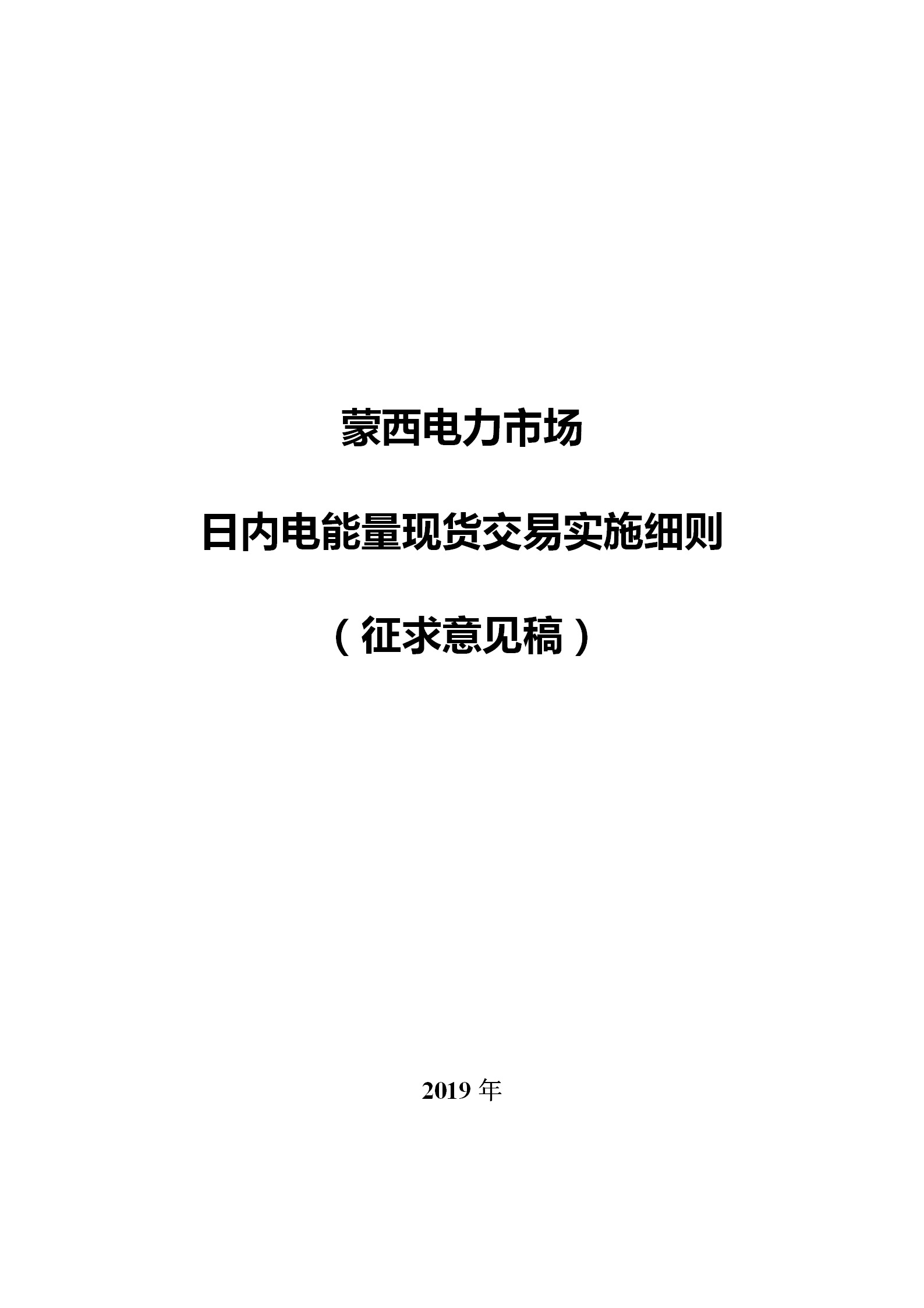 蒙西電力市場(chǎng)日前、日內(nèi)電能量現(xiàn)貨交易實(shí)施細(xì)則：日前96個(gè)交易出清時(shí)段 日內(nèi)16個(gè)交易出清時(shí)段