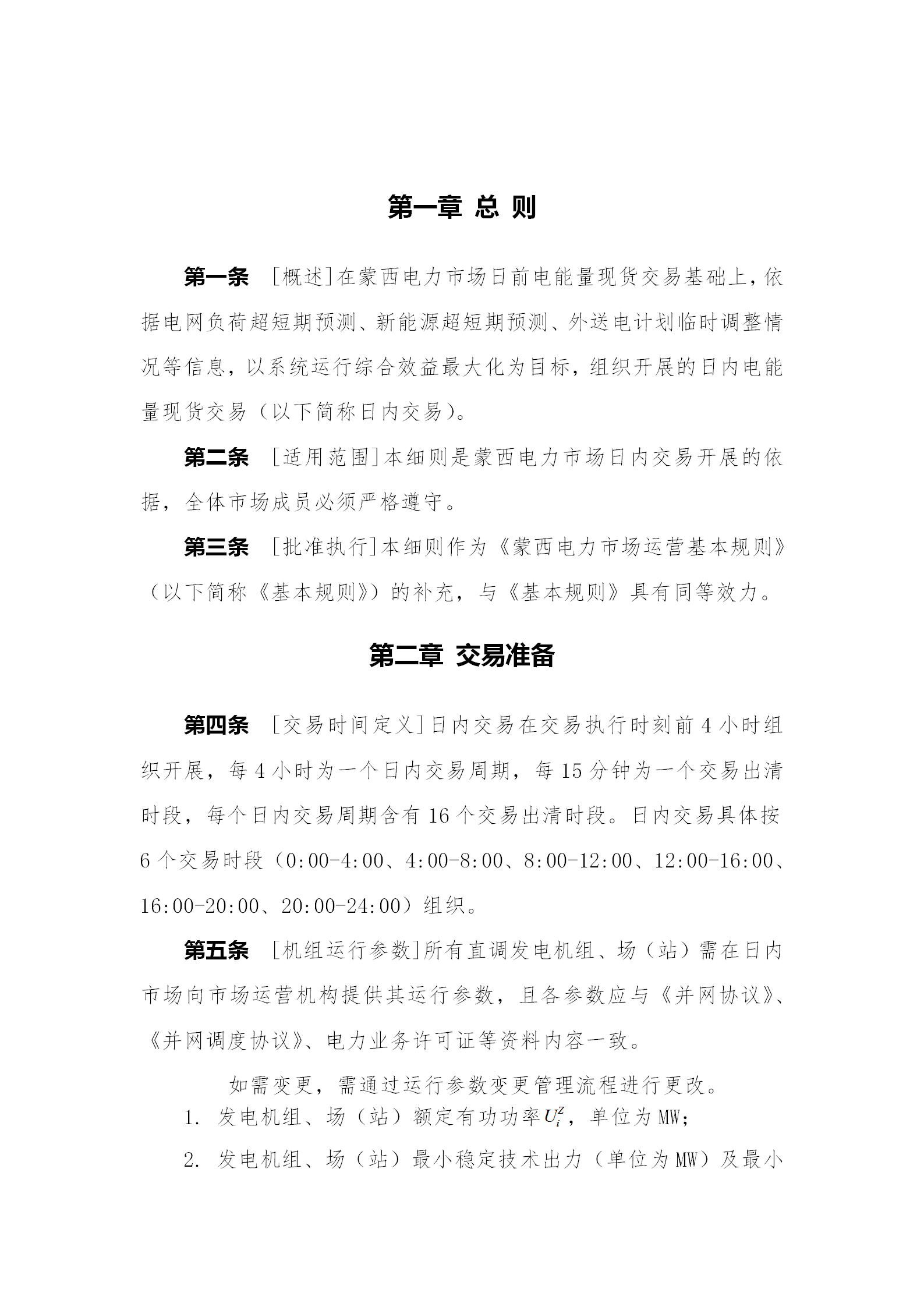 蒙西電力市場(chǎng)日前、日內(nèi)電能量現(xiàn)貨交易實(shí)施細(xì)則：日前96個(gè)交易出清時(shí)段 日內(nèi)16個(gè)交易出清時(shí)段