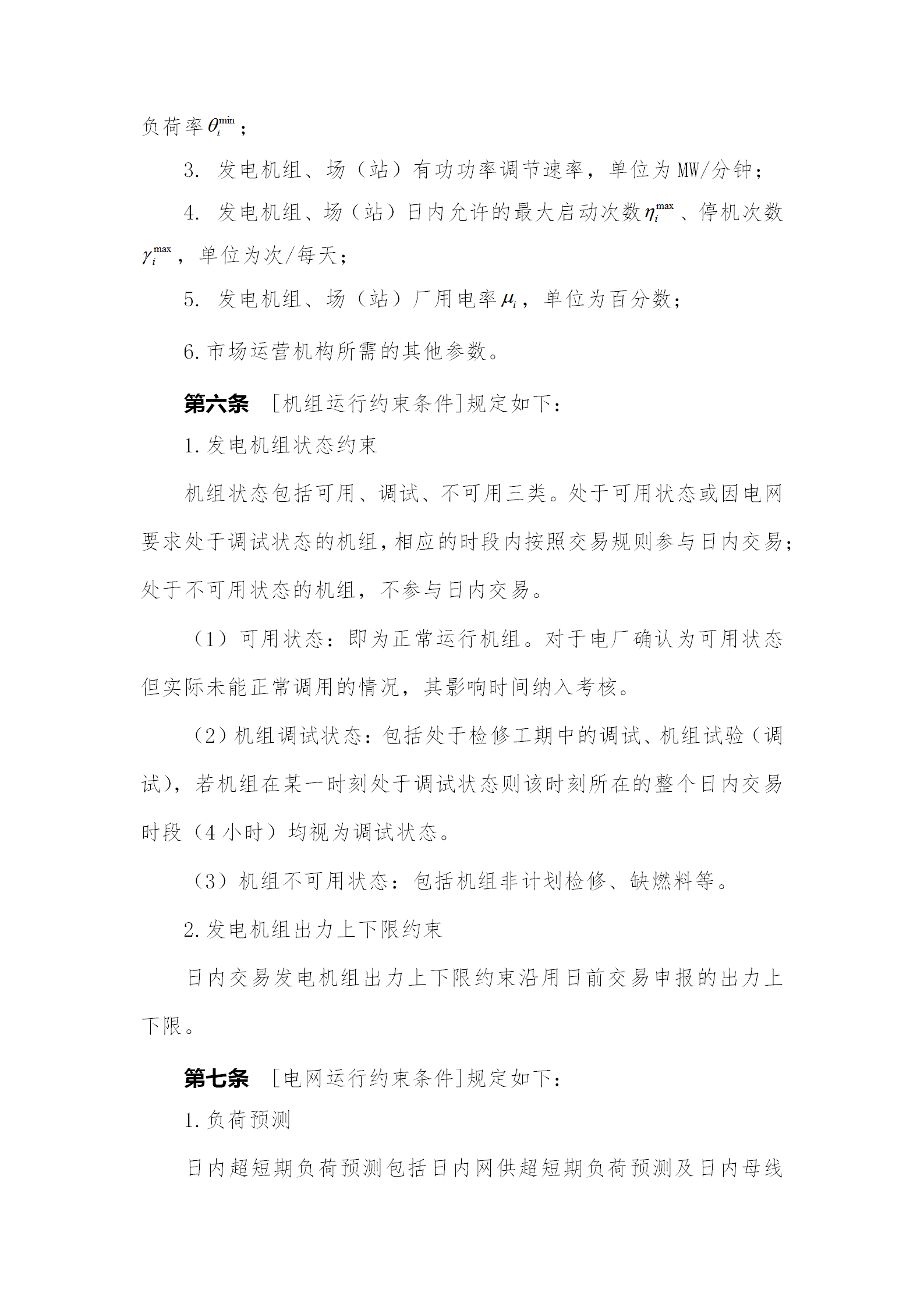 蒙西電力市場(chǎng)日前、日內(nèi)電能量現(xiàn)貨交易實(shí)施細(xì)則：日前96個(gè)交易出清時(shí)段 日內(nèi)16個(gè)交易出清時(shí)段