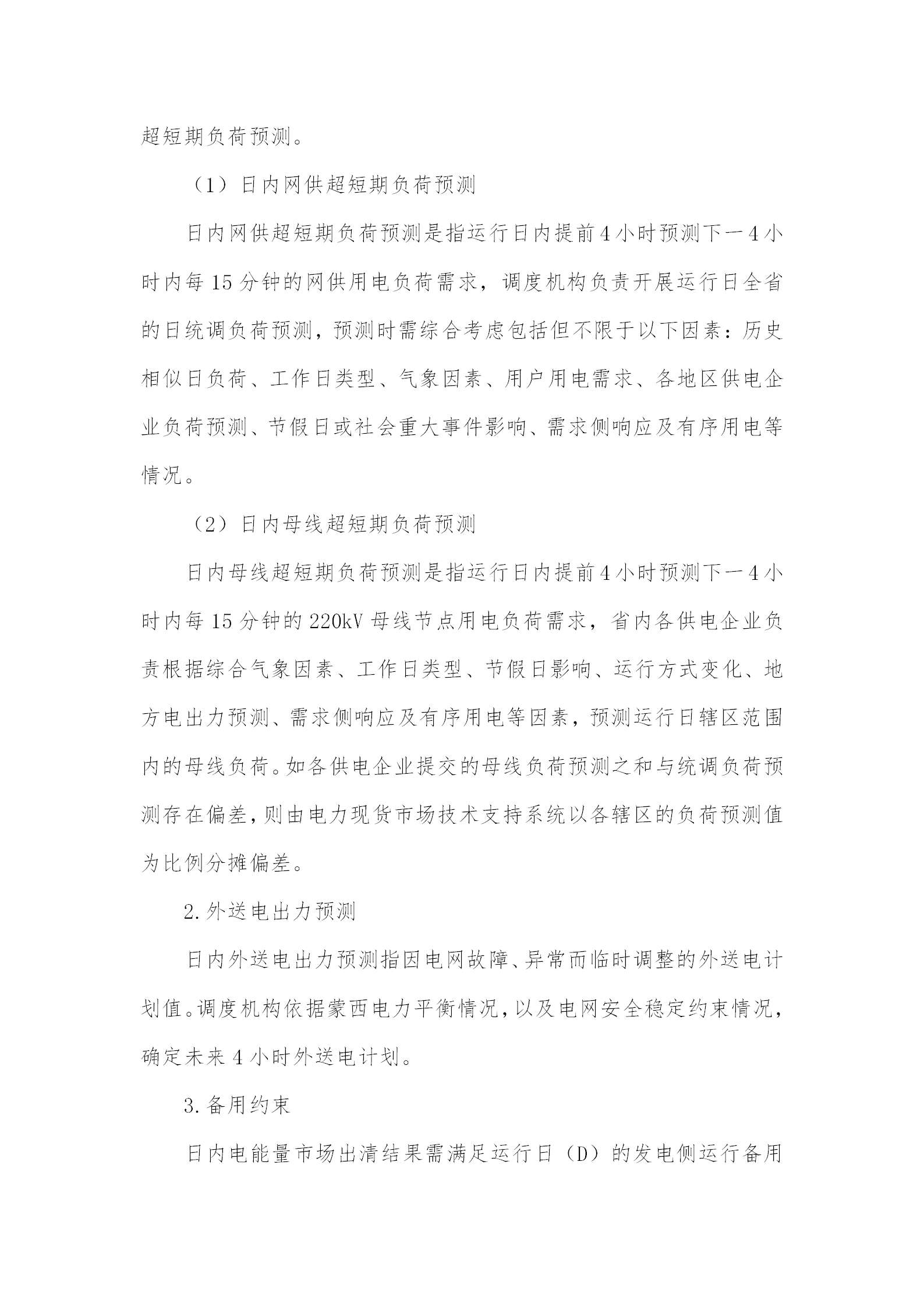 蒙西電力市場(chǎng)日前、日內(nèi)電能量現(xiàn)貨交易實(shí)施細(xì)則：日前96個(gè)交易出清時(shí)段 日內(nèi)16個(gè)交易出清時(shí)段