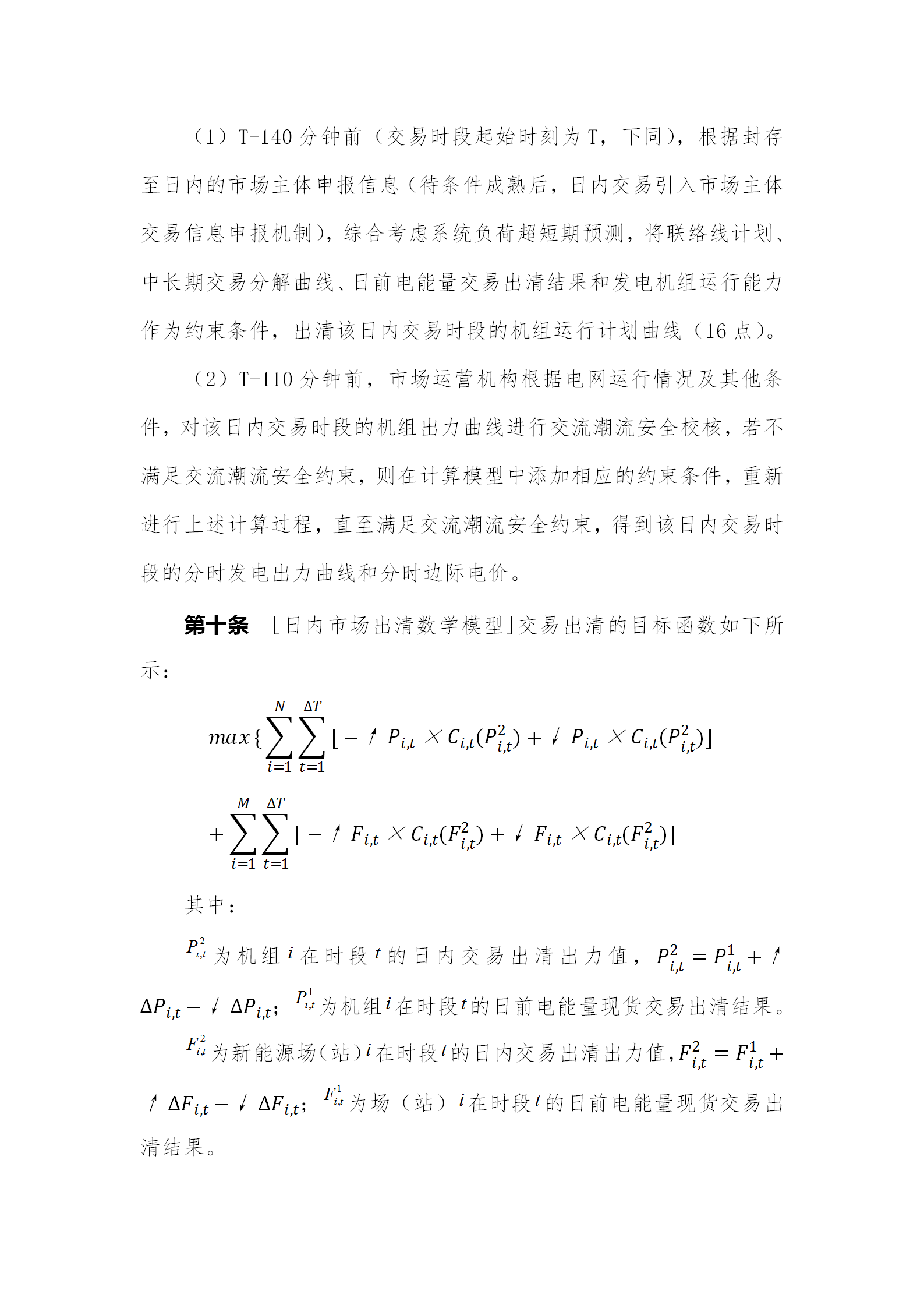 蒙西電力市場日前、日內(nèi)電能量現(xiàn)貨交易實施細則：日前96個交易出清時段 日內(nèi)16個交易出清時段