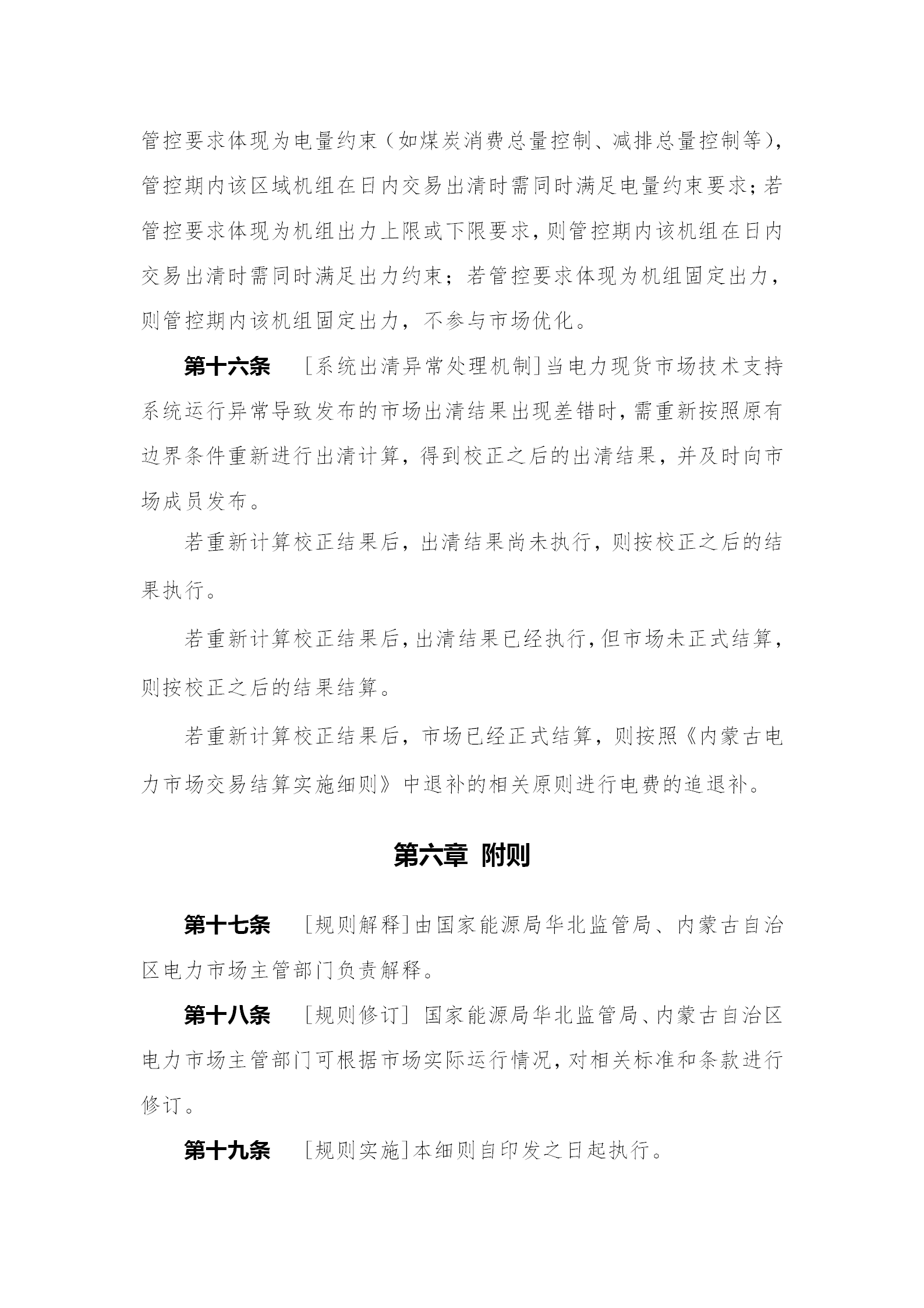 蒙西電力市場日前、日內(nèi)電能量現(xiàn)貨交易實施細則：日前96個交易出清時段 日內(nèi)16個交易出清時段
