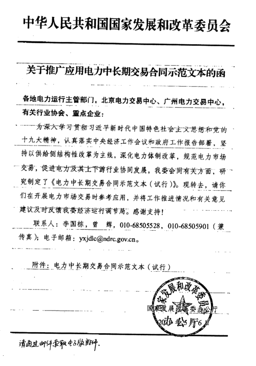 發(fā)改委推廣應(yīng)用電力中長(zhǎng)期交易合同示范文本（全文）