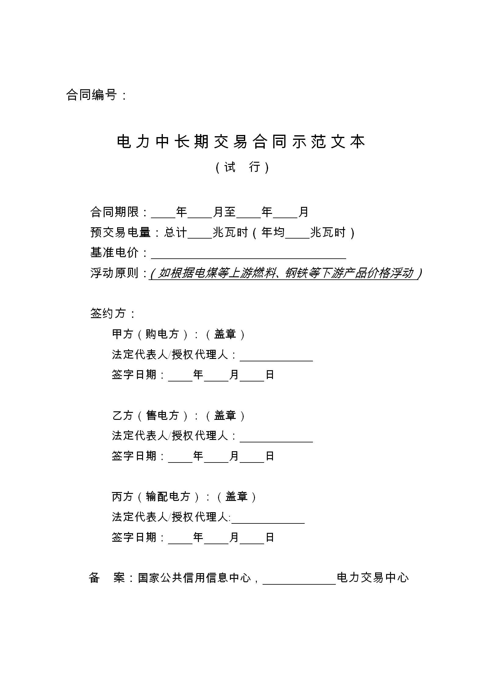發(fā)改委推廣應(yīng)用電力中長(zhǎng)期交易合同示范文本（全文）