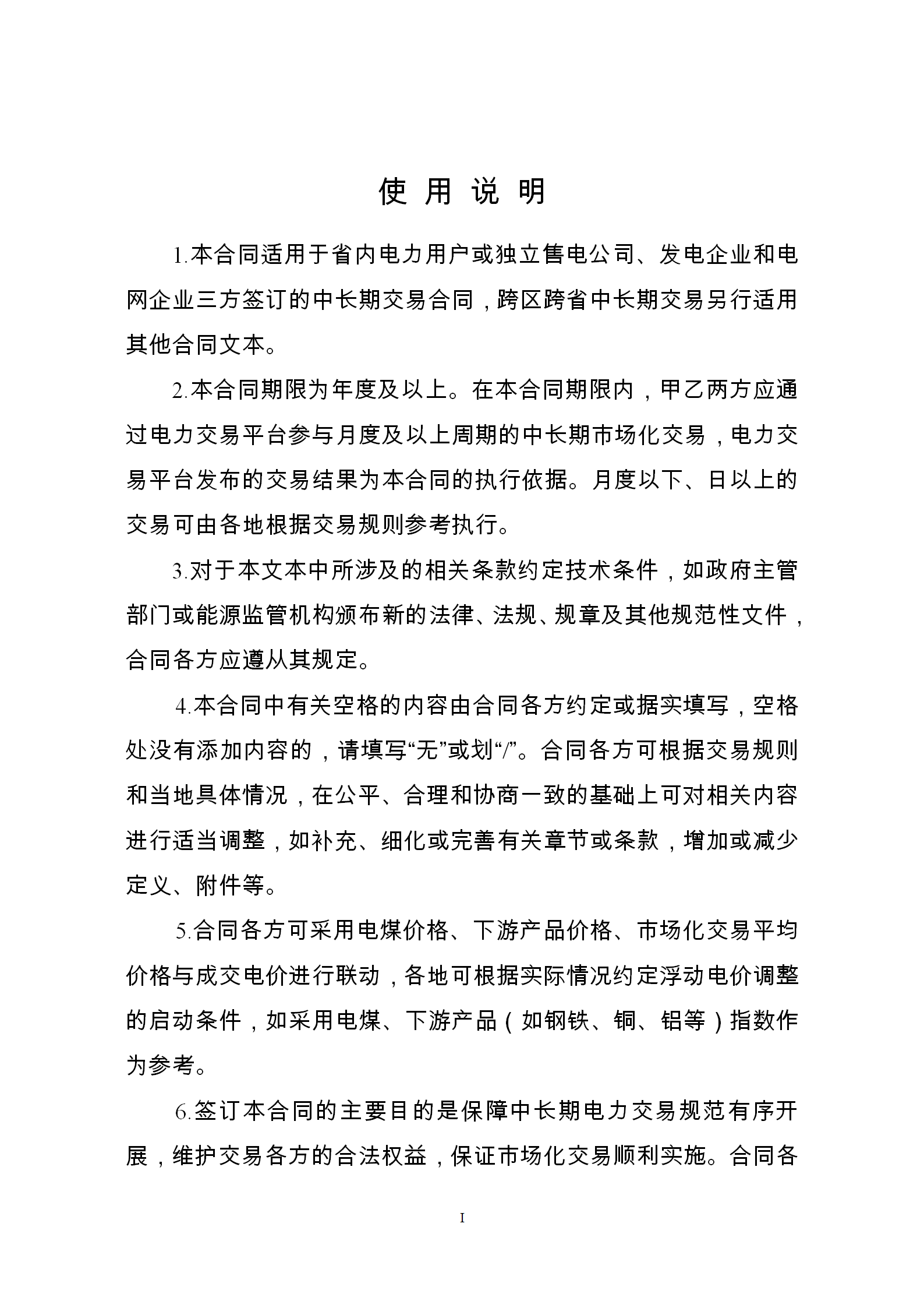 發(fā)改委推廣應(yīng)用電力中長(zhǎng)期交易合同示范文本（全文）