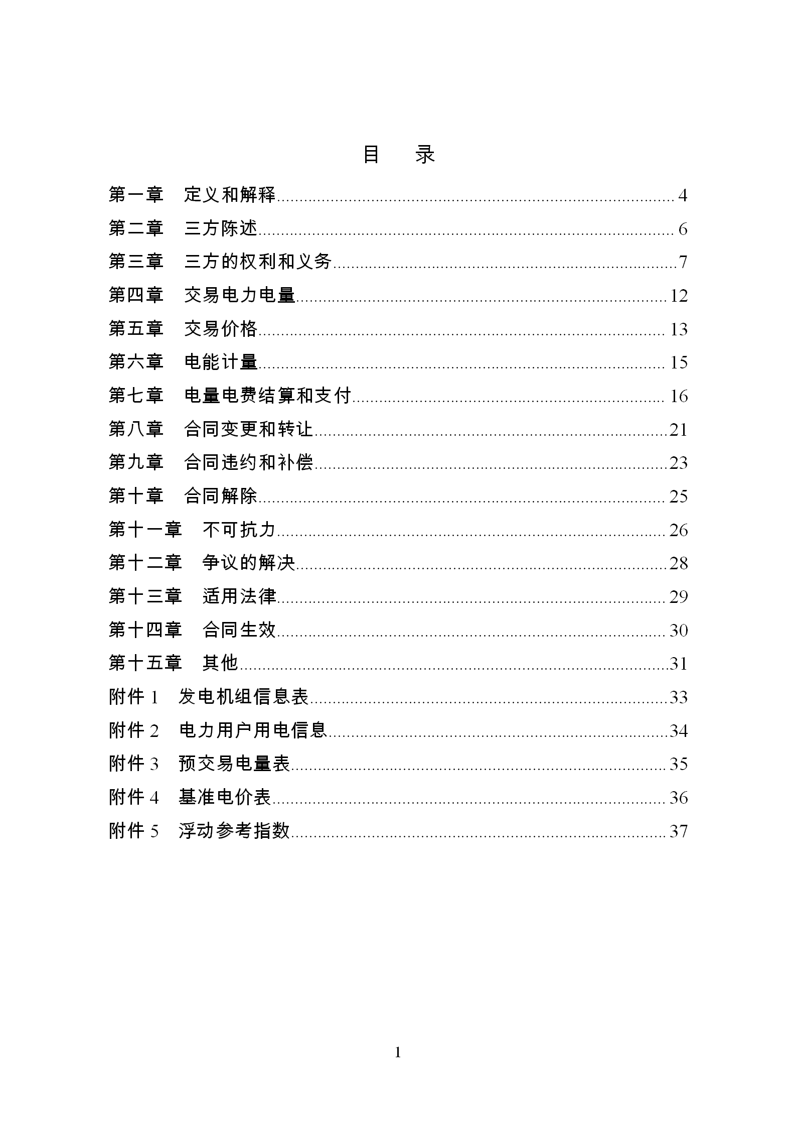 發(fā)改委推廣應(yīng)用電力中長(zhǎng)期交易合同示范文本（全文）