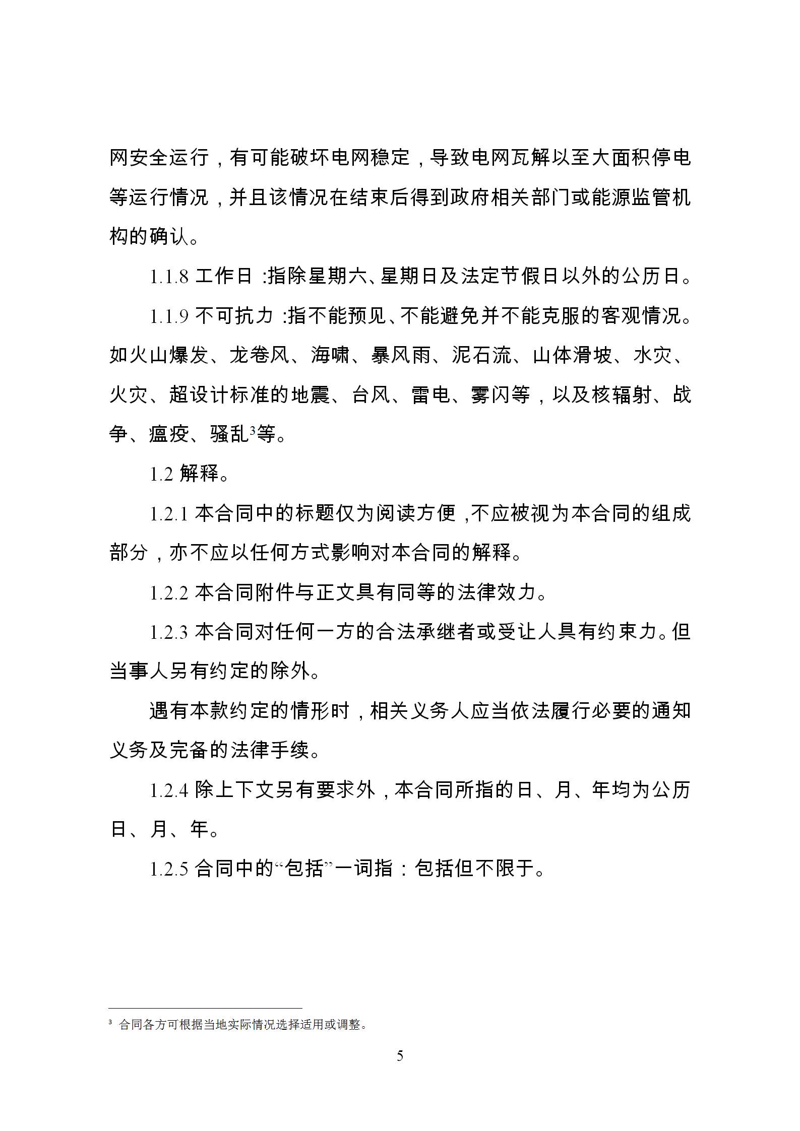 發(fā)改委推廣應(yīng)用電力中長(zhǎng)期交易合同示范文本（全文）