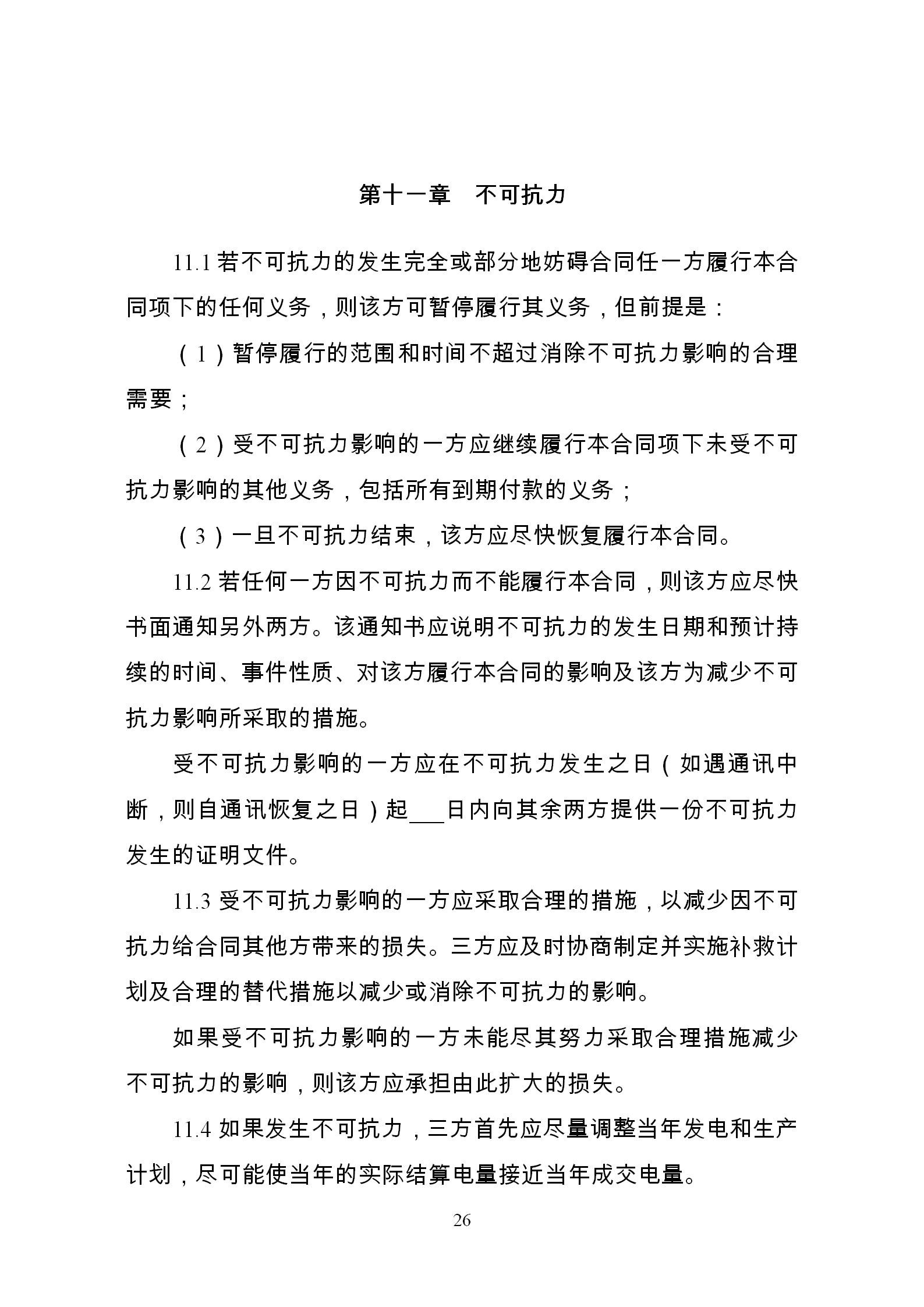 發(fā)改委推廣應(yīng)用電力中長期交易合同示范文本（全文）
