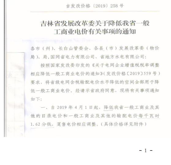 吉林降電價(jià)！一般工商業(yè)電價(jià)及目錄電價(jià)、銷售電價(jià)每千瓦時(shí)降低1.62分錢
