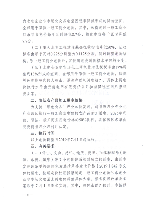 云南第二次降電價 一般工商業(yè)銷售電價降低8.7分/千瓦時！