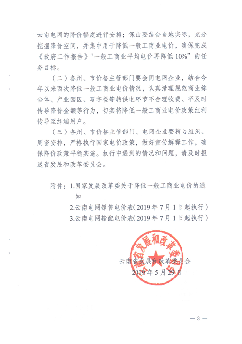 云南第二次降電價 一般工商業(yè)銷售電價降低8.7分/千瓦時！
