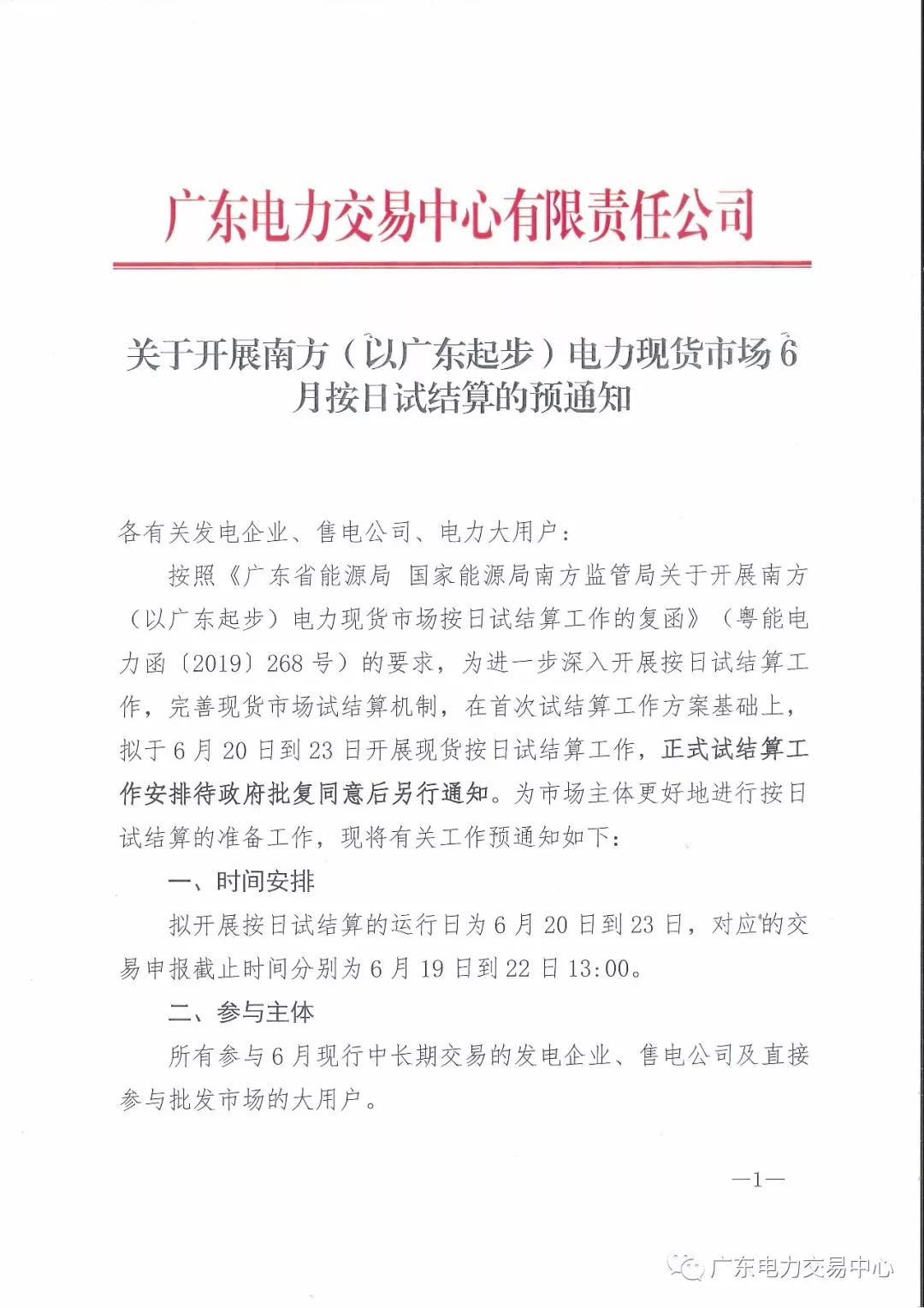 廣東6月20日開(kāi)展現(xiàn)貨按日試結(jié)算 現(xiàn)貨偏差率調(diào)整為100%