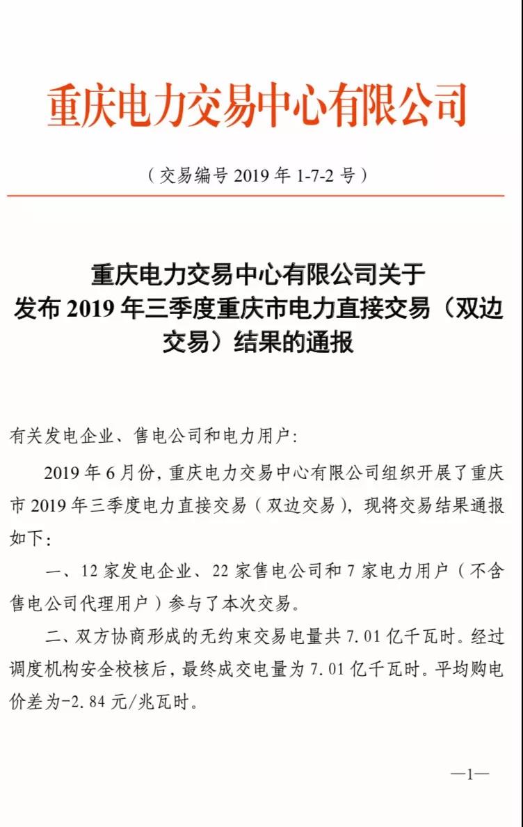 2019年三季度重慶市電力直接交易(雙邊交易)結(jié)果:平均購電價差-2.84元/兆瓦時