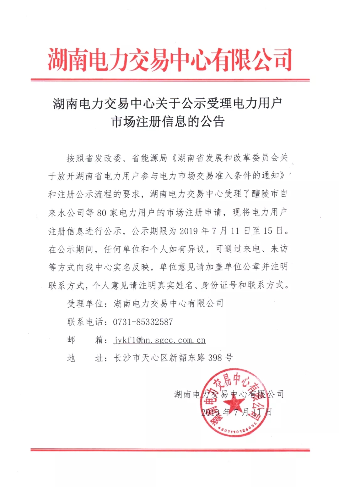 湖南公示80家電力用戶市場注冊(cè)信息