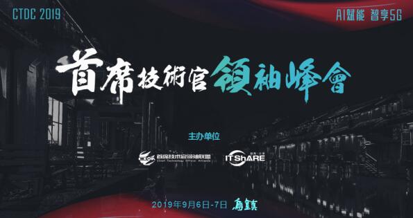 烏鎮(zhèn)，CTDC2019第三屆首席技術(shù)官領(lǐng)袖峰會蓄意待發(fā)