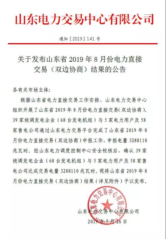 山東2019年8月電力直接交易(雙邊協商)結果:成交電量3288110兆瓦時