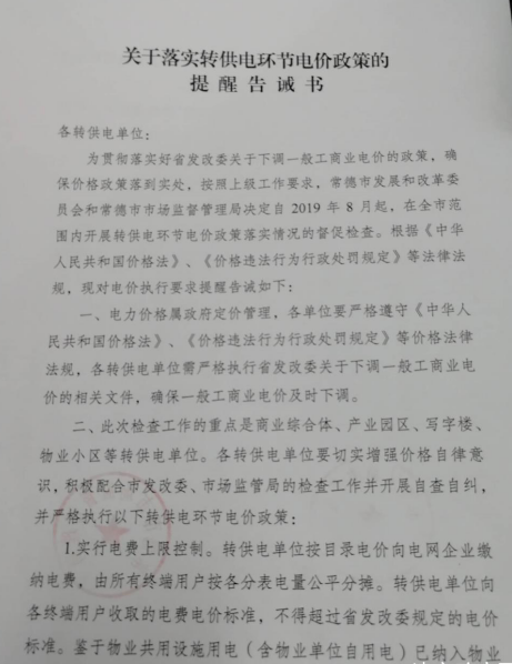 常德發(fā)布《關(guān)于落實(shí)轉(zhuǎn)供電環(huán)節(jié)電價(jià)政策的提醒告誡書》：明確“預(yù)購電”電價(jià)標(biāo)準(zhǔn)