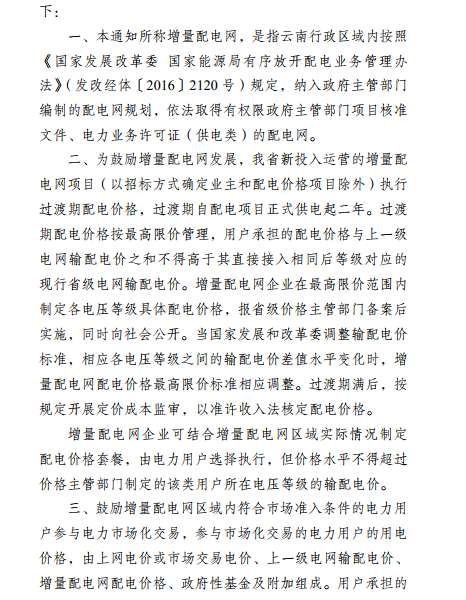 云南:省級電網(wǎng)向增量配電網(wǎng)企業(yè)收取基本電費不超過上一年度大工業(yè)用戶度電基本電費的1.1倍