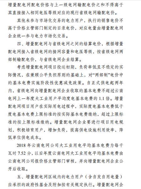 云南:省級電網(wǎng)向增量配電網(wǎng)企業(yè)收取基本電費不超過上一年度大工業(yè)用戶度電基本電費的1.1倍