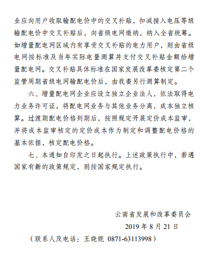 云南:省級電網(wǎng)向增量配電網(wǎng)企業(yè)收取基本電費不超過上一年度大工業(yè)用戶度電基本電費的1.1倍