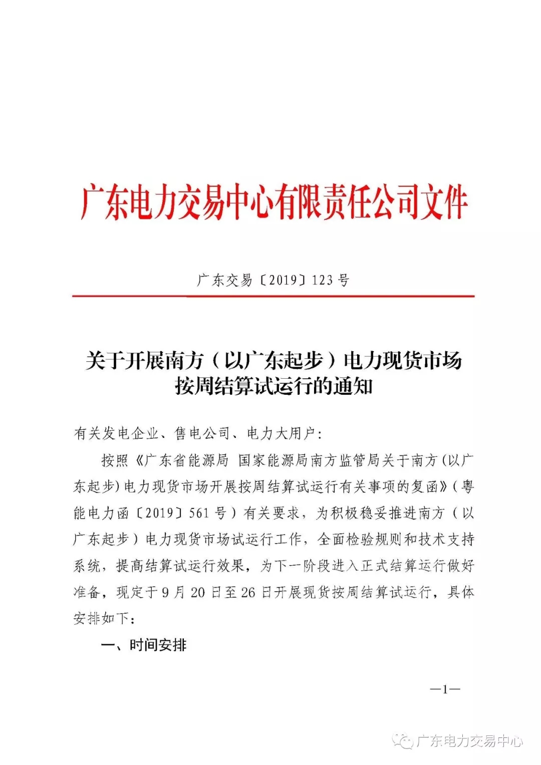 廣東電力交易中心:南方（以廣東起步）電力現(xiàn)貨市場(chǎng)開始按周結(jié)算試運(yùn)行