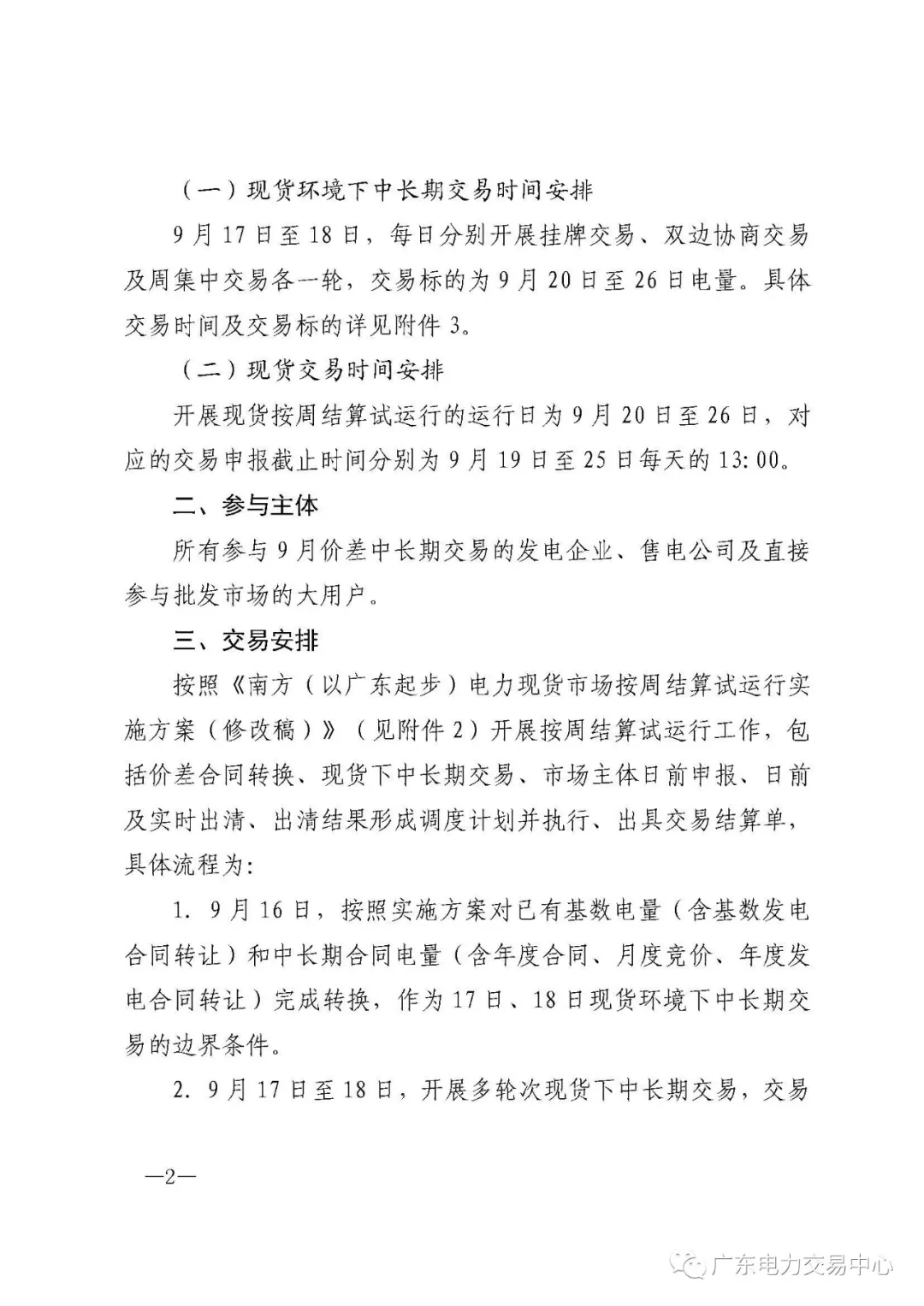 廣東電力交易中心:南方（以廣東起步）電力現(xiàn)貨市場(chǎng)開始按周結(jié)算試運(yùn)行