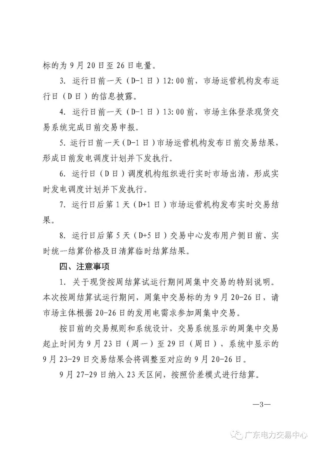 廣東電力交易中心:南方（以廣東起步）電力現(xiàn)貨市場(chǎng)開始按周結(jié)算試運(yùn)行