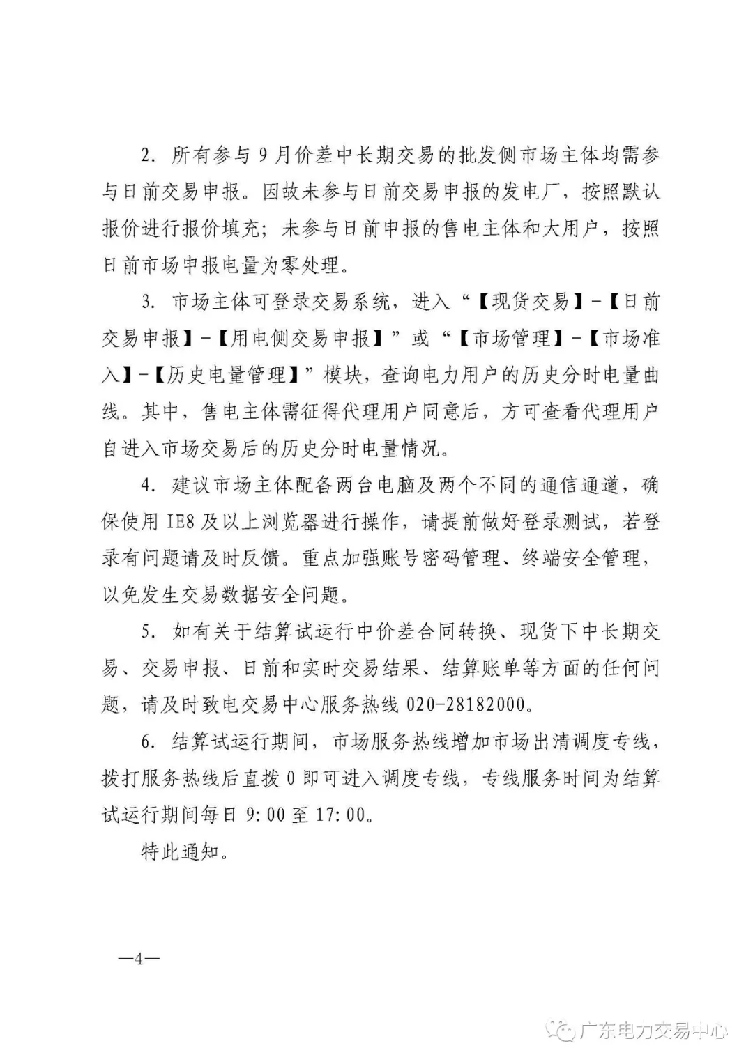 廣東電力交易中心:南方（以廣東起步）電力現(xiàn)貨市場(chǎng)開始按周結(jié)算試運(yùn)行