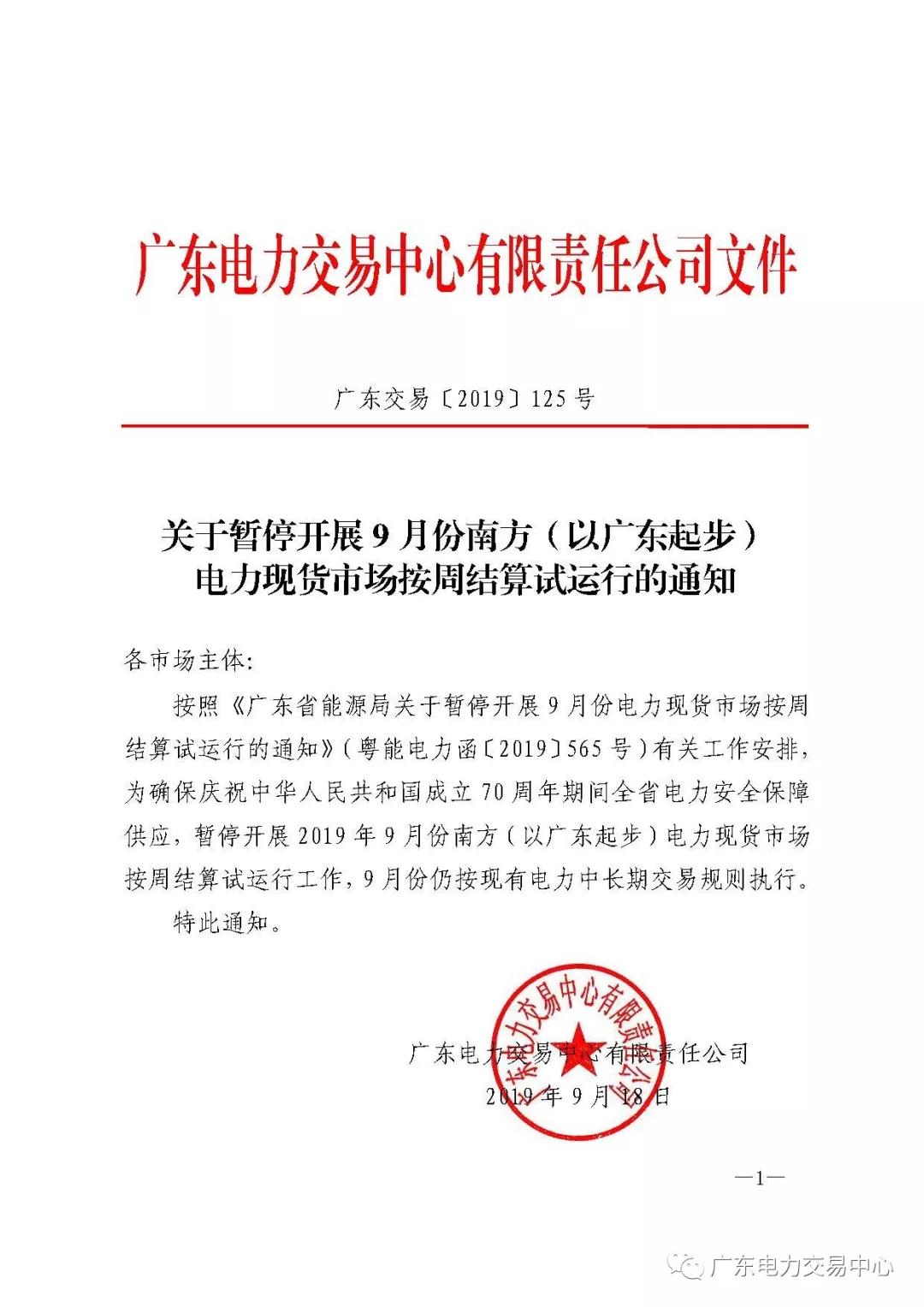 廣東暫停9月份電力現(xiàn)貨市場按周結(jié)算試運(yùn)行