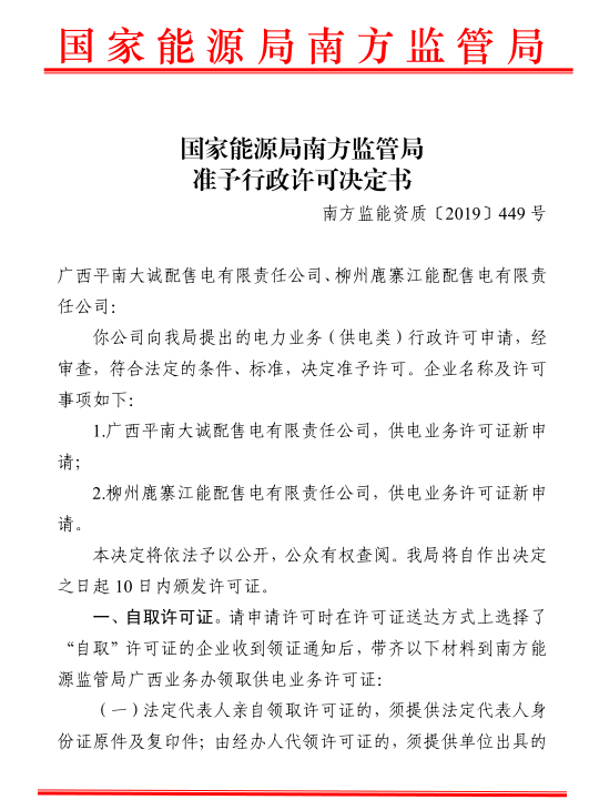 南方能監(jiān)局準(zhǔn)予轄區(qū)內(nèi)兩家配售電公司電力業(yè)務(wù)許可證（供電類(lèi)）
